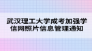 武漢理工大學成考加強學信網照片信息管理通知