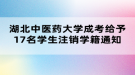 湖北中醫(yī)藥大學成考給予17名學生注銷學籍通知