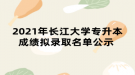 2021年長江大學(xué)專升本成績擬錄取名單公示 