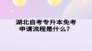 湖北自考專升本免考申請流程是什么？