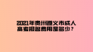 2021年貴州遵義市成人高考報名費用是多少？