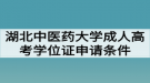 湖北中醫(yī)藥大學(xué)成人高考學(xué)位證申請(qǐng)條件有哪些？好拿嗎