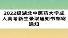 2022級(jí)湖北中醫(yī)藥大學(xué)成人高考新生錄取通知書郵寄通知