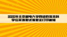 2020年北京郵電大學(xué)網(wǎng)絡(luò)教育本科學(xué)位英語考試準考證打印通知  ?