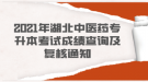 2021年湖北中醫(yī)藥專升本考試成績查詢及復(fù)核通知