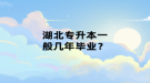 湖北專升本一般幾年畢業(yè)？
