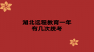 湖北遠程教育一年有幾次統(tǒng)考