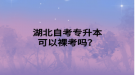 湖北自考專升本可以裸考嗎？