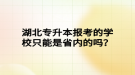 湖北專升本報考的學(xué)校只能是省內(nèi)的嗎？