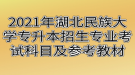 2021年湖北民族大學(xué)專升本招生專業(yè)考試科目及參考教材