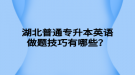 湖北普通專升本英語做題技巧有哪些？