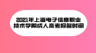 2021年上海電子信息職業(yè)技術(shù)學(xué)院成人高考報名時間