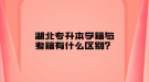 湖北專升本學(xué)籍與考籍有什么區(qū)別？