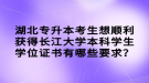 湖北專升本考生想順利獲得長江大學(xué)本科學(xué)生學(xué)位證書有哪些要求？