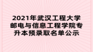 2021年武漢工程大學郵電與信息工程學院專升本預錄取名單公示