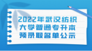 2022年武漢紡織大學普通專升本預(yù)錄取名單公示