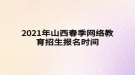 2021年山西春季網(wǎng)絡(luò)教育招生報(bào)名時(shí)間