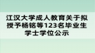 江漢大學成人教育關于擬授予楊銘等123名畢業(yè)生學士學位公示