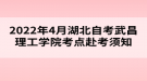 2022年4月湖北自考武昌理工學院考點赴考須知