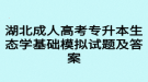 湖北成人高考專升本生態(tài)學(xué)基礎(chǔ)模擬試題及答案