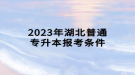 2023年湖北普通專(zhuān)升本報(bào)考條件