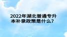 2022年湖北普通專升本補(bǔ)錄政策是什么？