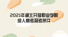 2021年湖北開放職業(yè)學(xué)院成人高考報考條件