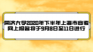 同濟大學2020年下半年上海市自考網(wǎng)上報名將于9月8日至11日進行