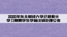 2020年東北財(cái)經(jīng)大學(xué)已超最長學(xué)習(xí)期限學(xué)生學(xué)籍注銷處理公告