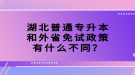 湖北普通專升本和外省免試政策有什么不同？