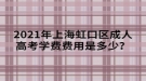 2021年上海虹口區(qū)成人高考學(xué)費費用是多少？