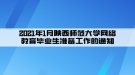 2021年1月陜西師范大學(xué)網(wǎng)絡(luò)教育畢業(yè)生準(zhǔn)備工作的通知