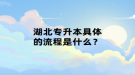 湖北專升本具體的流程是什么？
