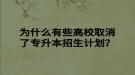 為什么有些高校取消了專升本招生計劃？