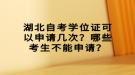 湖北自考學(xué)位證可以申請(qǐng)幾次？哪些考生不能申請(qǐng)？