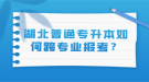 湖北普通專升本如何跨專業(yè)報考？