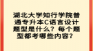 湖北大學(xué)知行學(xué)院普通專升本C語言設(shè)計(jì)題型是什么？每個(gè)題型都考哪些內(nèi)容？