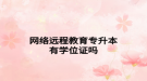 網絡遠程教育專升本有學位證嗎