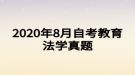 2020年8月自考教育法學(xué)真題