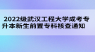 2022級(jí)武漢工程大學(xué)成考專升本新生前置?？坪瞬橥ㄖ?     