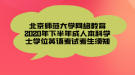 北京師范大學網(wǎng)絡教育2020年下半年成人本科學士學位英語考試考生須知