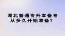 湖北普通專升本備考從多久開始準(zhǔn)備？