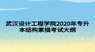 武漢設(shè)計(jì)工程學(xué)院2020年專(zhuān)升本結(jié)構(gòu)素描考試大綱