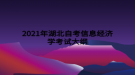 2021年湖北自考信息經(jīng)濟學考試大綱