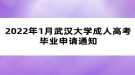 2022年1月武漢大學(xué)成人高考畢業(yè)申請(qǐng)通知