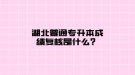 湖北普通專升本成績復(fù)核是什么？