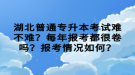 湖北普通專升本考試難不難？每年報(bào)考都很卷嗎？報(bào)考情況如何？