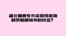 湖北普通專升本如何查詢到錄取通知書的狀態(tài)？