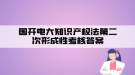 國開電大知識產權法第二次形成性考核答案