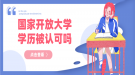 國家開放大學學歷認可嗎？有什么用
